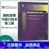 [正版]微机原理与接口技术 第三版第3版 基于ARM Cortex-M4 田辉 高等教育出版社