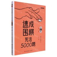 [N]速成围棋死活5000题(高级篇3段-5段)-9787573602008