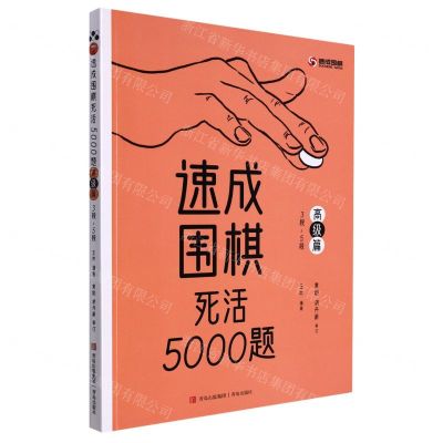 [N]速成围棋死活5000题(高级篇3段-5段)-9787573602008