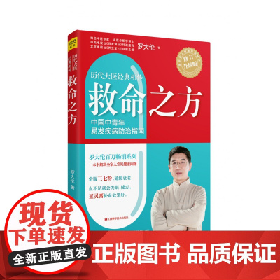 救命之方修订升级版 罗大伦的中医养生书籍 三高食谱心脏病痛风高血压心脑血管糖尿病书籍胃病养胃书 泡脚养生书籍中医紫图