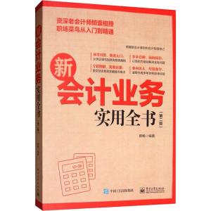 新会计业务实用全书(第2版)