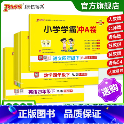 热卖推荐[语+数+英]四年级全套-人教版 四年级下 [正版]25春新版小学学霸冲a卷四年级语文数学英语试卷测试卷全套上册