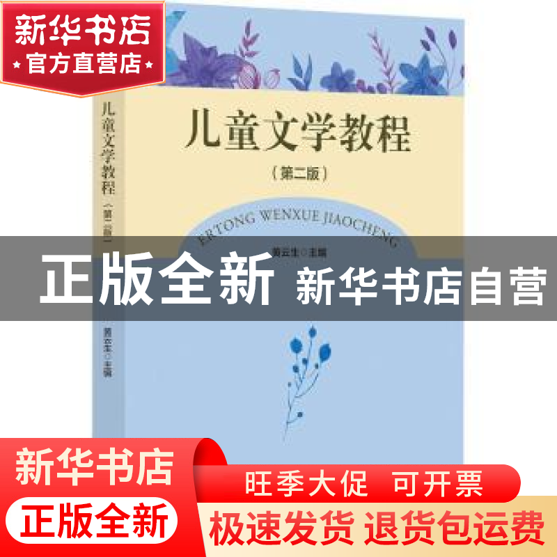 正版 儿童文学教程 黄云生 浙江大学出版社有限责任公司 97873082