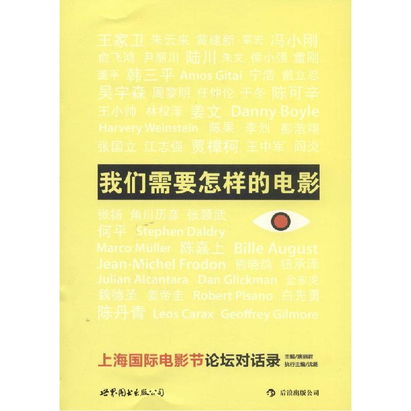 正版新书]我们需要怎样的电影:上海靠前电影节论坛对话录唐丽君