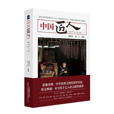 醉染图书中国匠人:河洛手艺人图文录(一)9787517909460