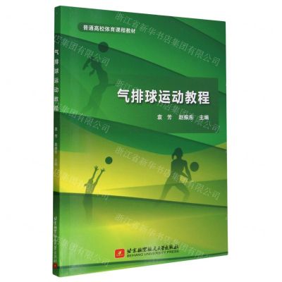 [N]气排球运动教程(普通高校体育课程教材)-9787512440395