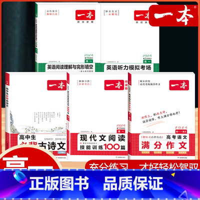 高一 语文满分作文+现代文+古诗文+英语阅读完形+听力 高中通用 [正版]2024版高考语文满分作文高中生作文书素材模板