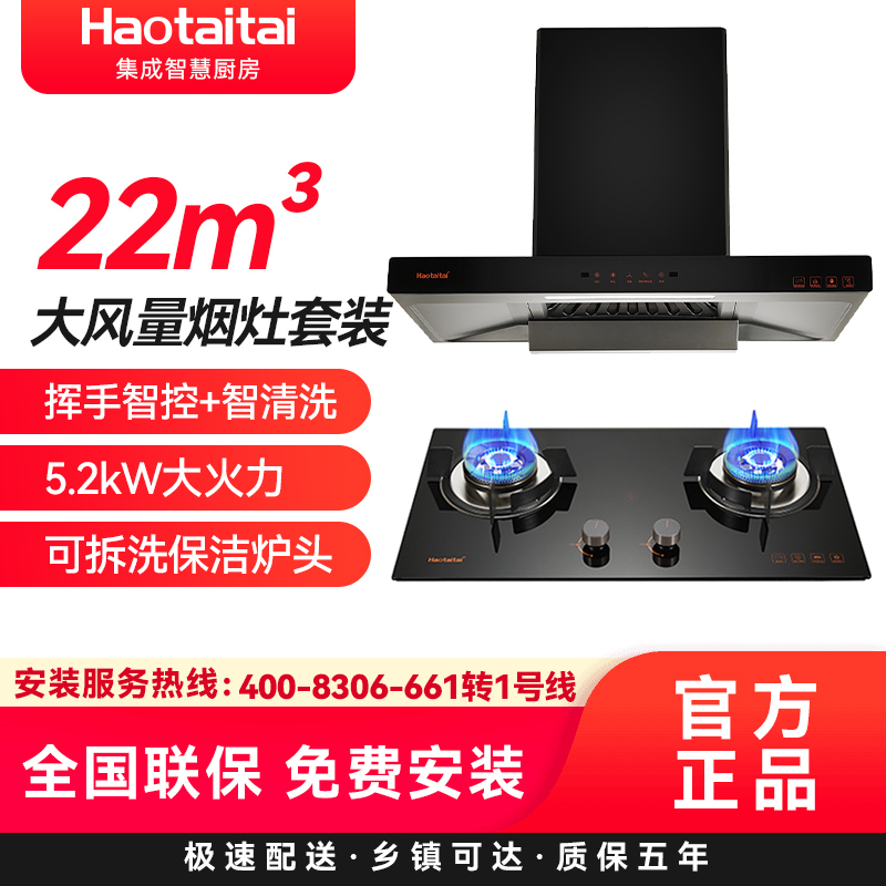 Haotaitai好太太烟灶套装XE01+X401天然气22m³大风量烟灶套装挥手智控+智清洗5.2kW大火力可拆洗保洁