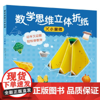 数学思维立体折纸 小厨师 3-6岁 丽塔·福尔克 著 科普百科