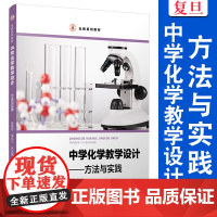 中学化学教学设计:方法与实践(弘教系列教材)高兆芬 覆旦大学出版社 中学化学 教材