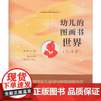 幼儿的图画书世界 3-4岁
