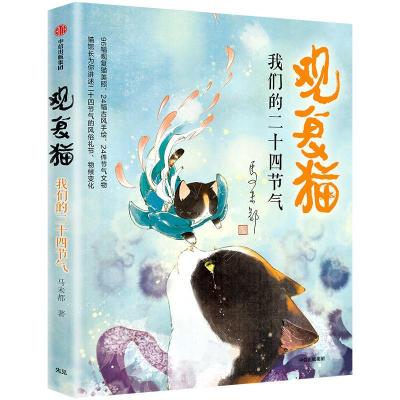 正版新书]观复猫:我们的二十四节气马未都9787521703238