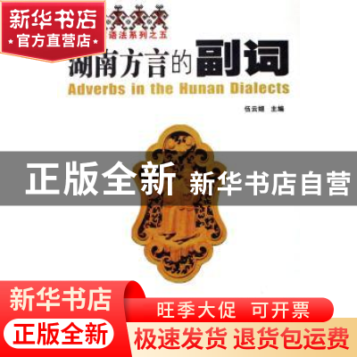 正版 湖南方言的副词 伍云姬主编 湖南师范大学出版社 9787810816
