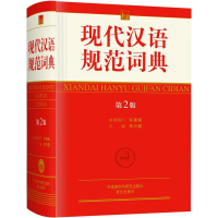 正版新书]现代汉语规范词典李行健9787560095189