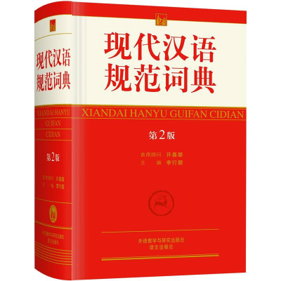 正版新书]现代汉语规范词典李行健9787560095189