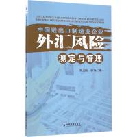 中国进出口制造业企业外汇风险测定与管理