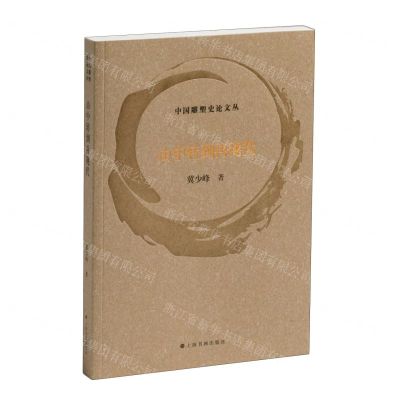 [N]由中转到再现代/中国雕塑史论文丛-9787547932636