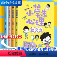 [全套4本]漫画小学生心理 [正版]抖音同款全套4册漫画小学生心理社交力自信力自控力培养儿童绘本3一6岁4-5幼儿园一年