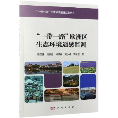 醉染图书欧洲区生态环境遥感监测9787030512857