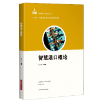 音像智慧港口概论/智能港口物流丛书宓为建
