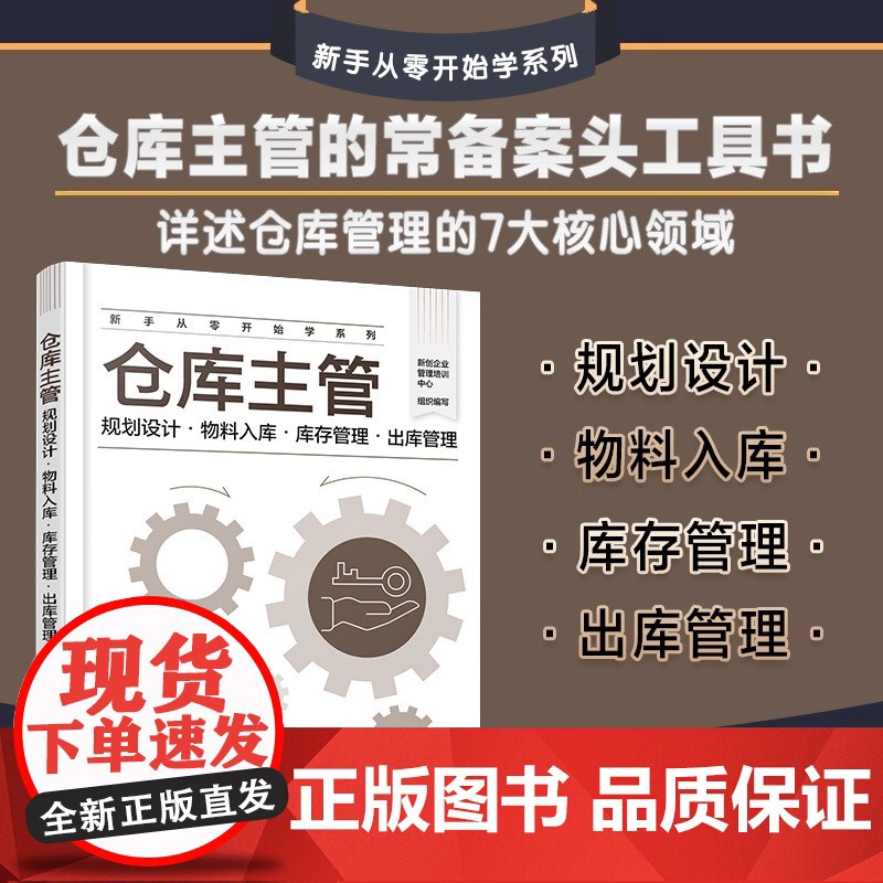 仓库主管:规划设计·物料入库·库存管理·出库管理本书全面解析仓库主管的核心角色与职责 助你全面了解并提升仓储管理技能
