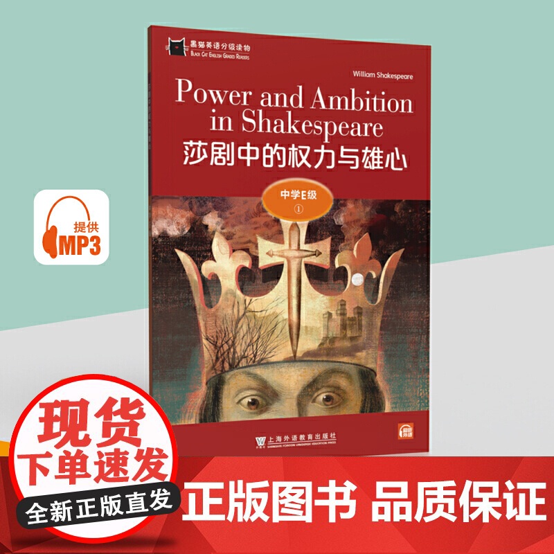 黑猫英语分级读物:中学E级1,莎剧中的权力与雄心(一书一码)