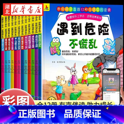 [全12册]儿童逆商培养绘本 [正版]全12册儿童逆商情商培养与抗挫能力培养绘本幼儿园3-6-10岁孩子看的课外书宝宝睡