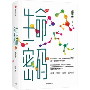 [N]生命密码(3瘟疫传)-9787521740196