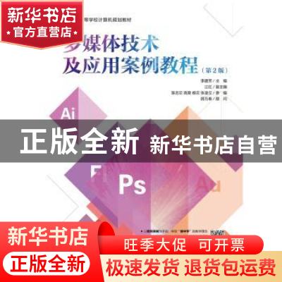 正版 多媒体技术及应用案例教程(第2版) 李建芳 人民邮电出版社 9