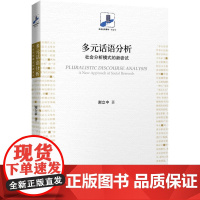 多元话语分析:社会分析模式的新尝试 谢立中 北京大学出版社 正版书籍