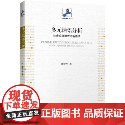 多元话语分析:社会分析模式的新尝试 谢立中 北京大学出版社 正版书籍