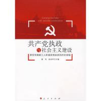 正版新书]共产党执政与社会主义建设——原苏东国家工人阶级政党