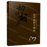 [N]精讲围棋手筋(4)/曹薰铉李昌镐精讲围棋系列-9787122364746