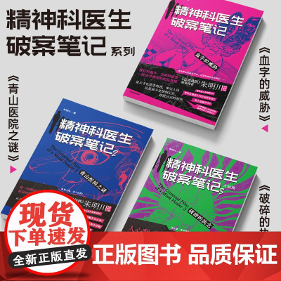 精神科医生破案笔记(套装3册) 朱明川著 心灵法医原著作者 悬疑罪案 中信出版社图书 正版