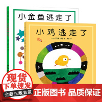 五味太郎创意代表作 经典系列 小金鱼逃走了+小鸡逃走了 0~2岁宝宝 阅读启蒙 视觉大发现 培养观察力、专注力、认知书