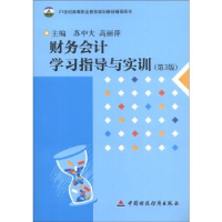正版新书]财务会计学习指导与实训(第3版)苏中大 高丽萍978750
