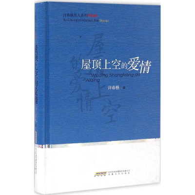 [M]屋顶上的爱情-9787539655475