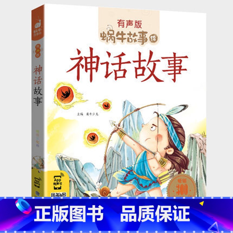 神话故事 [正版]神话故事集注音版有声儿童绘本全集大全中国古代民间传说精选读物一年级二年级与外国经典中华中外古希腊世界全