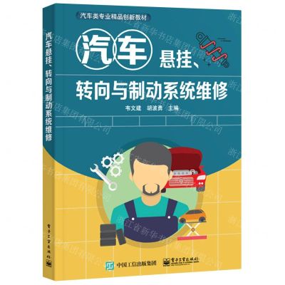 [N]汽车悬挂转向与制动系统维修(汽车类专业精品创新教材)-9787121425769