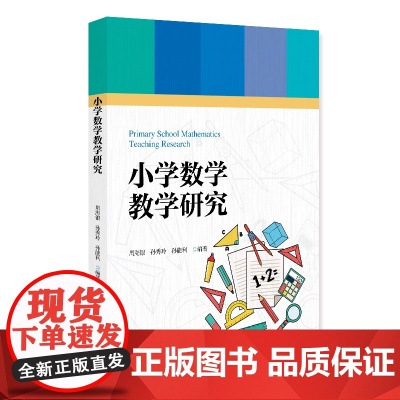 小学数学教学研究 周海银 孙秀玲 孙能利 北京大学出版社 9787301358153