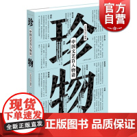 珍物:中国文艺百人物语(全彩印)现代人的长物志 李宗盛 文学散文 林怀民 杨丽萍 谭盾 正版图书籍 上海译文出版社 世纪