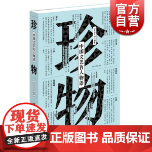 珍物:中国文艺百人物语(全彩印)现代人的长物志 李宗盛 文学散文 林怀民 杨丽萍 谭盾 正版图书籍 上海译文出版社 世纪