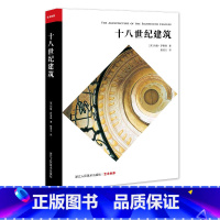 [正版]十八世纪建筑 约翰·萨莫森著 欧洲建筑设计构造艺术赏析 外国古典建筑历史图说 初学者/古典文化爱好者建筑文化自