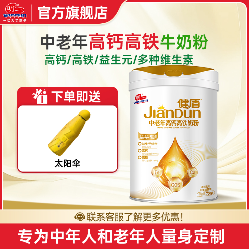 明一(wissun)健盾系列中老年高钙奶粉成人奶粉健康送礼700g罐装