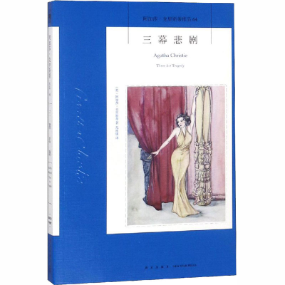 醉染图书三幕悲剧9787513332538