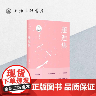 邂逅集 汪曾祺(著)上海三联书店 9787542664471