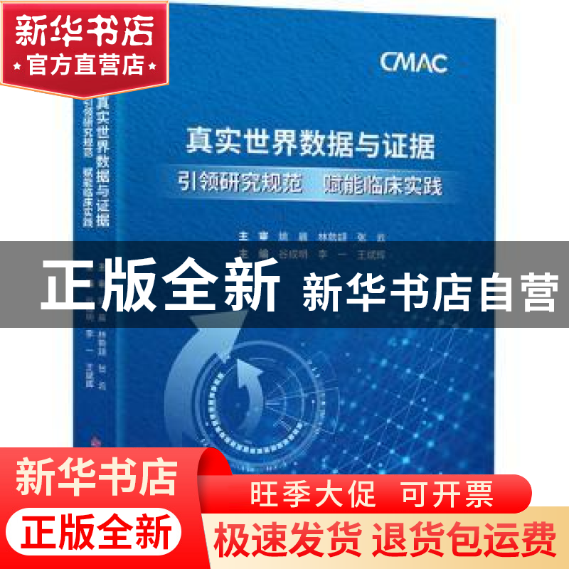 正版 真实世界数据与证据:引领研究规范 赋能临床实践 谷成明李