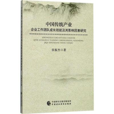正版新书]中国传统产业企业工作团队成长效能及其影响因素研究张