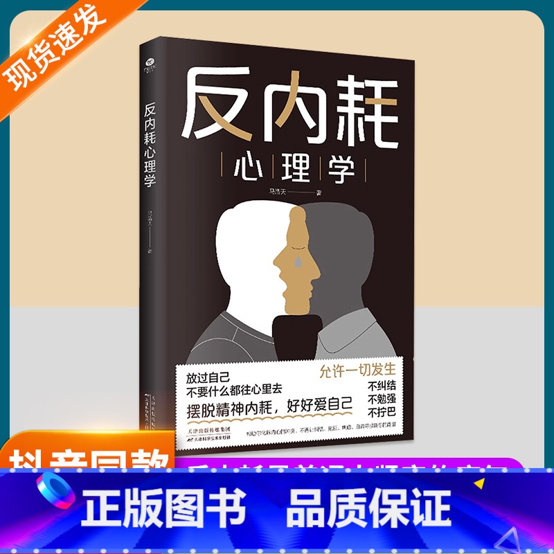 反内耗定制版 [正版]抖音同款 反内耗心理学告别内耗社交恐惧心里学成人版马浩天反脆弱人际关系书籍恐惧症书社会入门基础书心