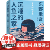 沉睡的人鱼之家 东野圭吾出道30周年纪念作品 推理小说 白夜行 恶意 解忧杂货铺 嫌疑人X的献身 磨铁图书